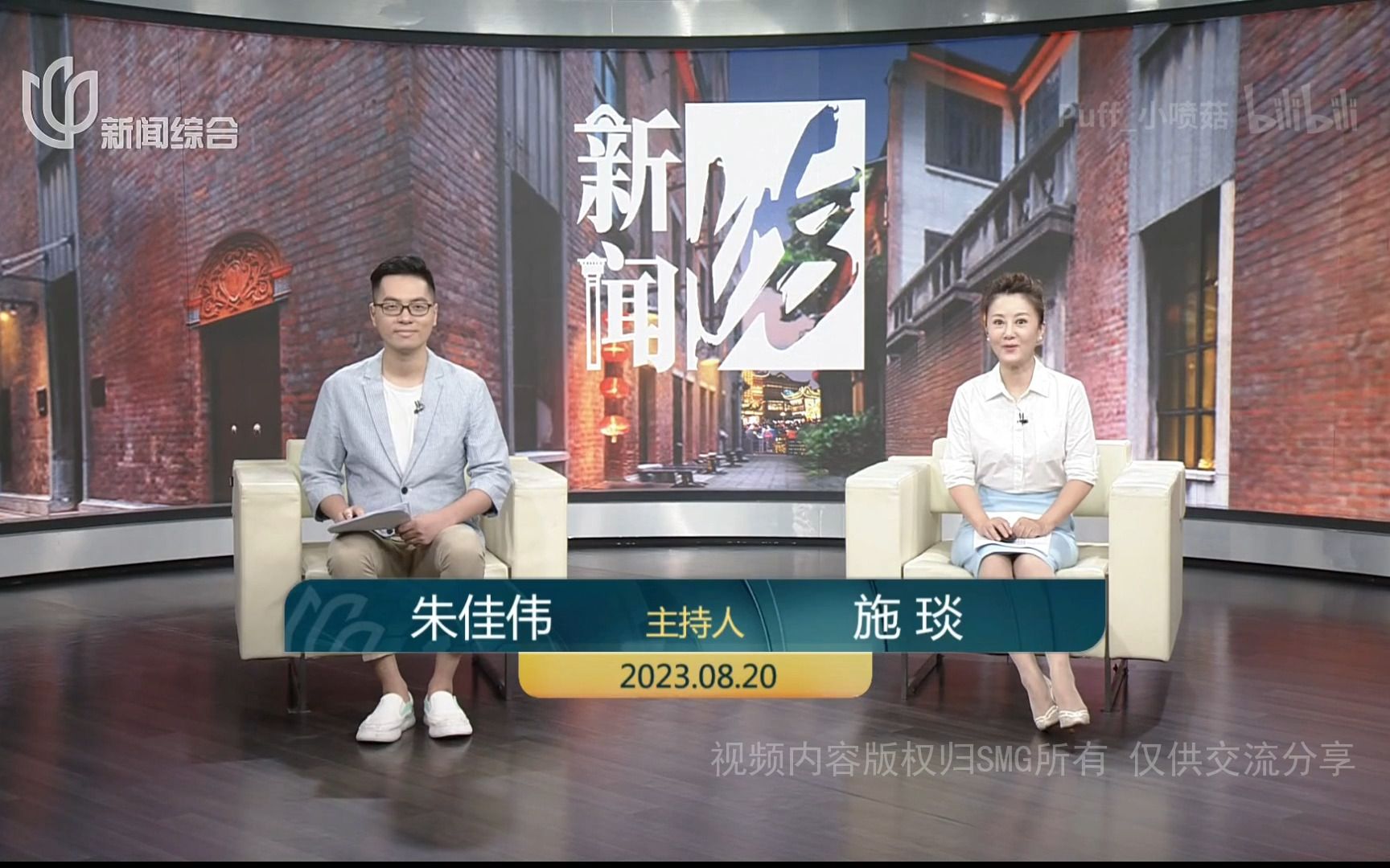 【STV五件套】20230820 新闻坊 无广告全场 朱佳伟/施琰哔哩哔哩bilibili