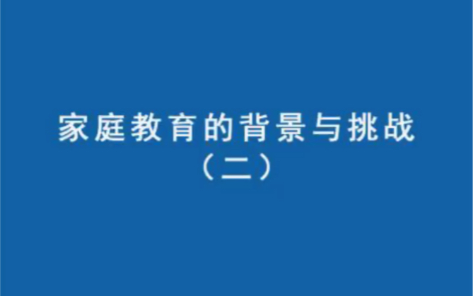 家庭教育的背景与挑战2哔哩哔哩bilibili