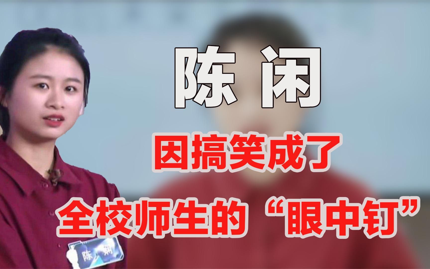 以搞笑年入千万,却成为全校的眼中钉,陈闲到底凭借什么火了哔哩哔哩bilibili