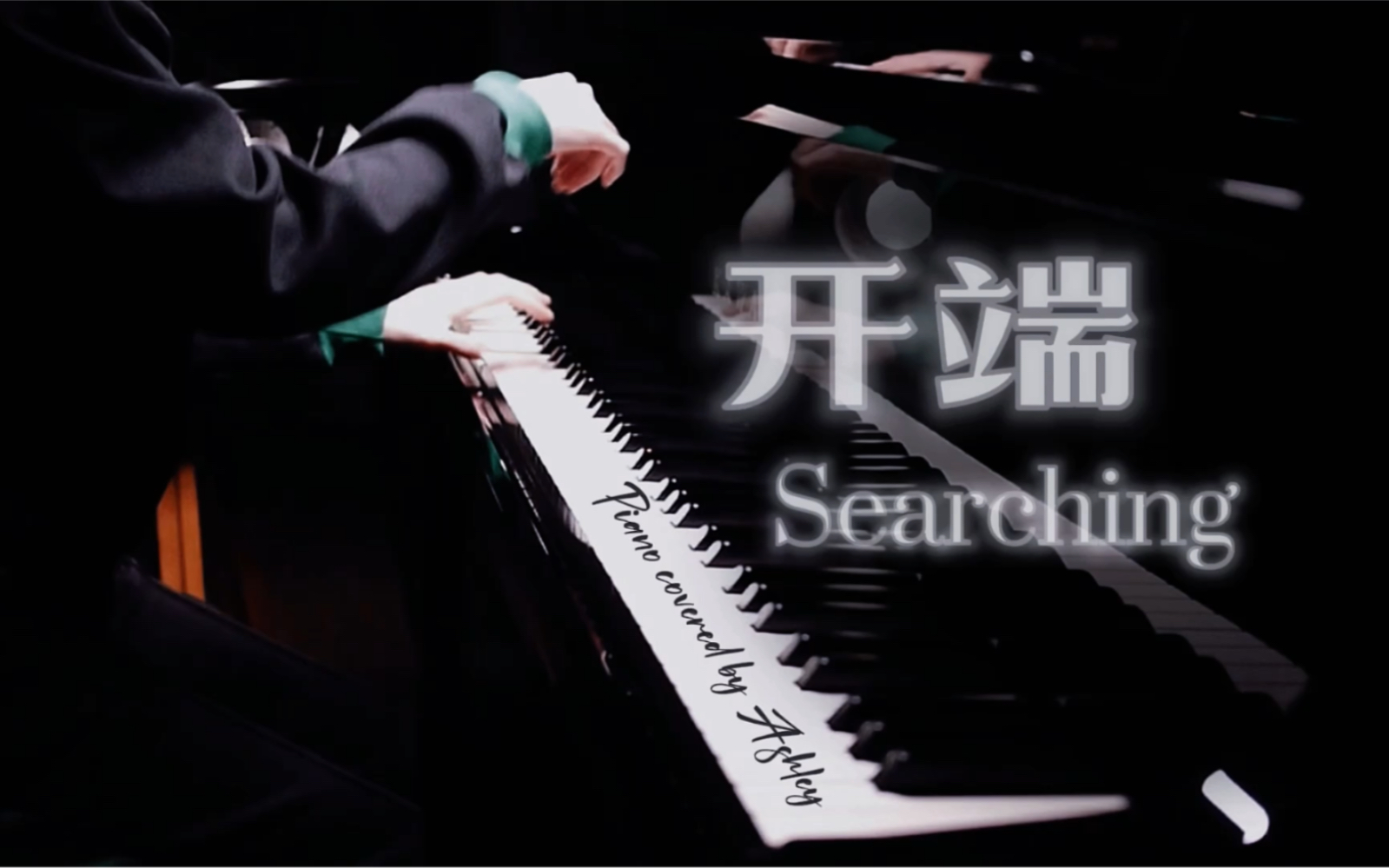 [图]高分悬疑剧《开端》BGM-《Searching》钢琴改编版