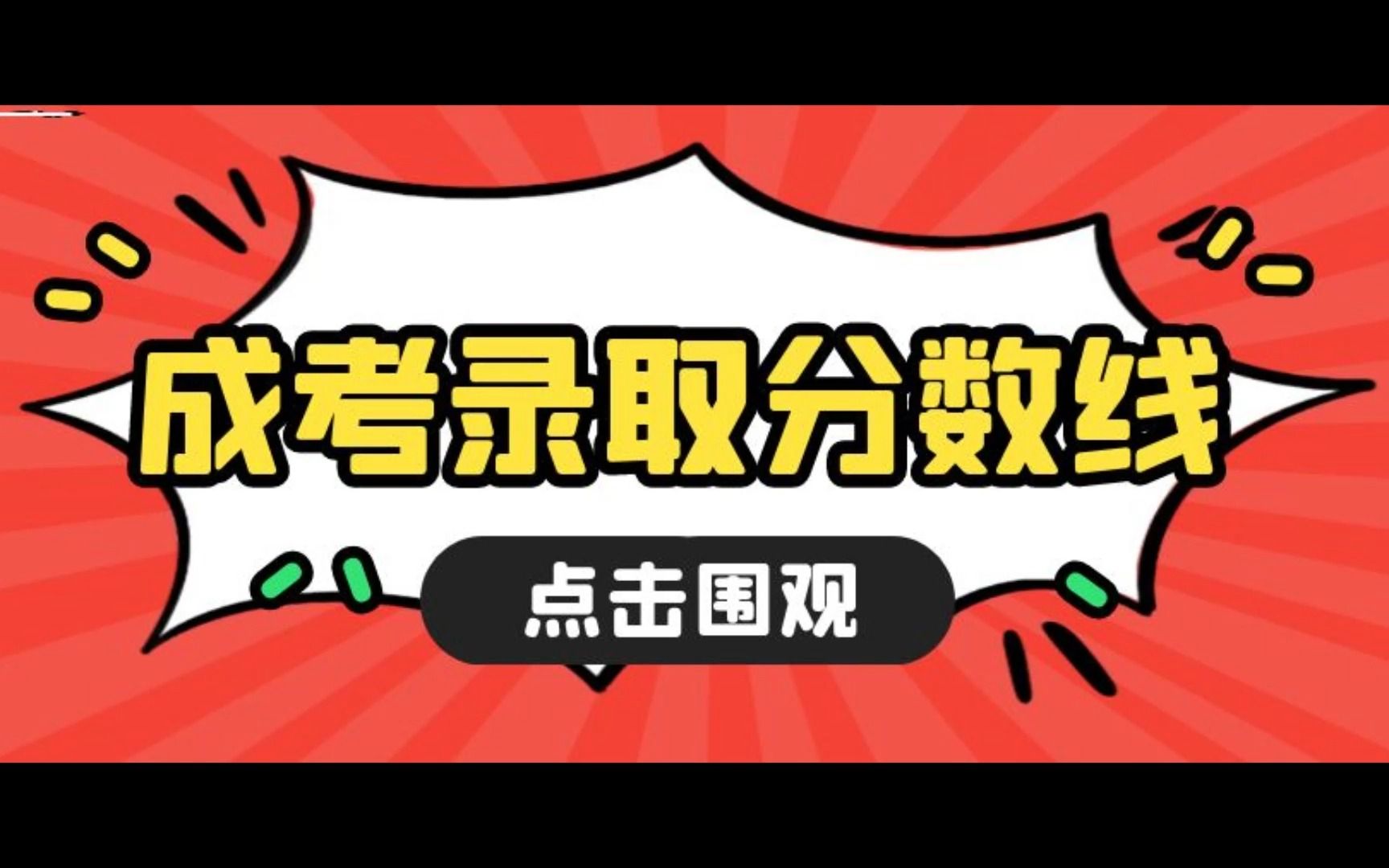 2022年各省成人高考录取分数线汇总,来考网哔哩哔哩bilibili