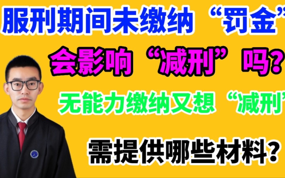 服刑期间未缴纳罚金,会影响减刑吗?无能力缴纳又想减刑,需提供哪些材料?哔哩哔哩bilibili