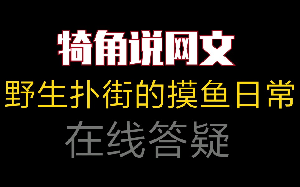 修文改文?一定要改吗?表情动作描写怎么提升?氛围描写怎么搞?犄角说网文!摸鱼日常!野生扑街在线答疑哔哩哔哩bilibili