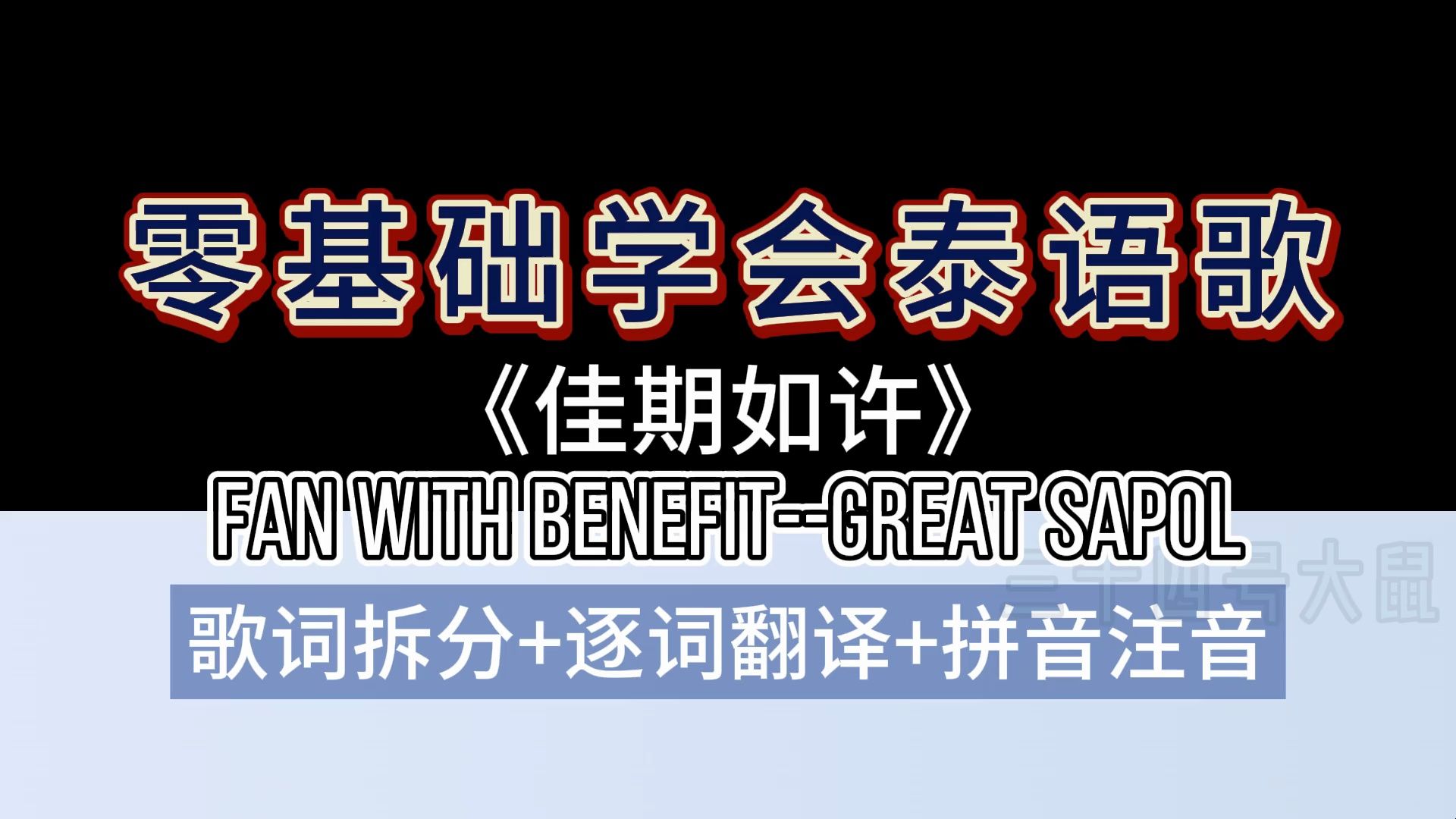 【零基础学会泰语歌】【拼音注音+逐字翻译】佳期如许《Fan With Benefit》Great Sapol哔哩哔哩bilibili