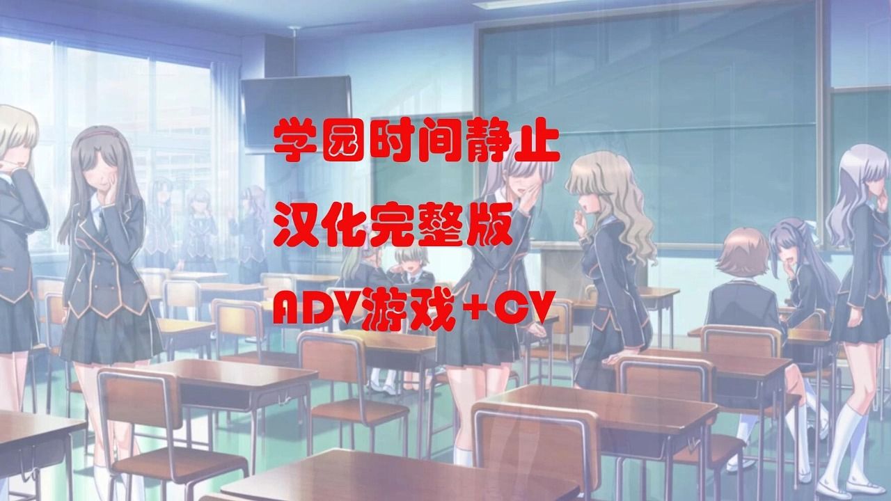 [图]【学院时间静止  ADV游戏+CV  】   如果你有一个时间停止的工具，你愿意再学校做啥