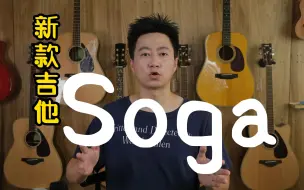 Download Video: 国产吉他蹭洋品牌的巅峰之作——Soga