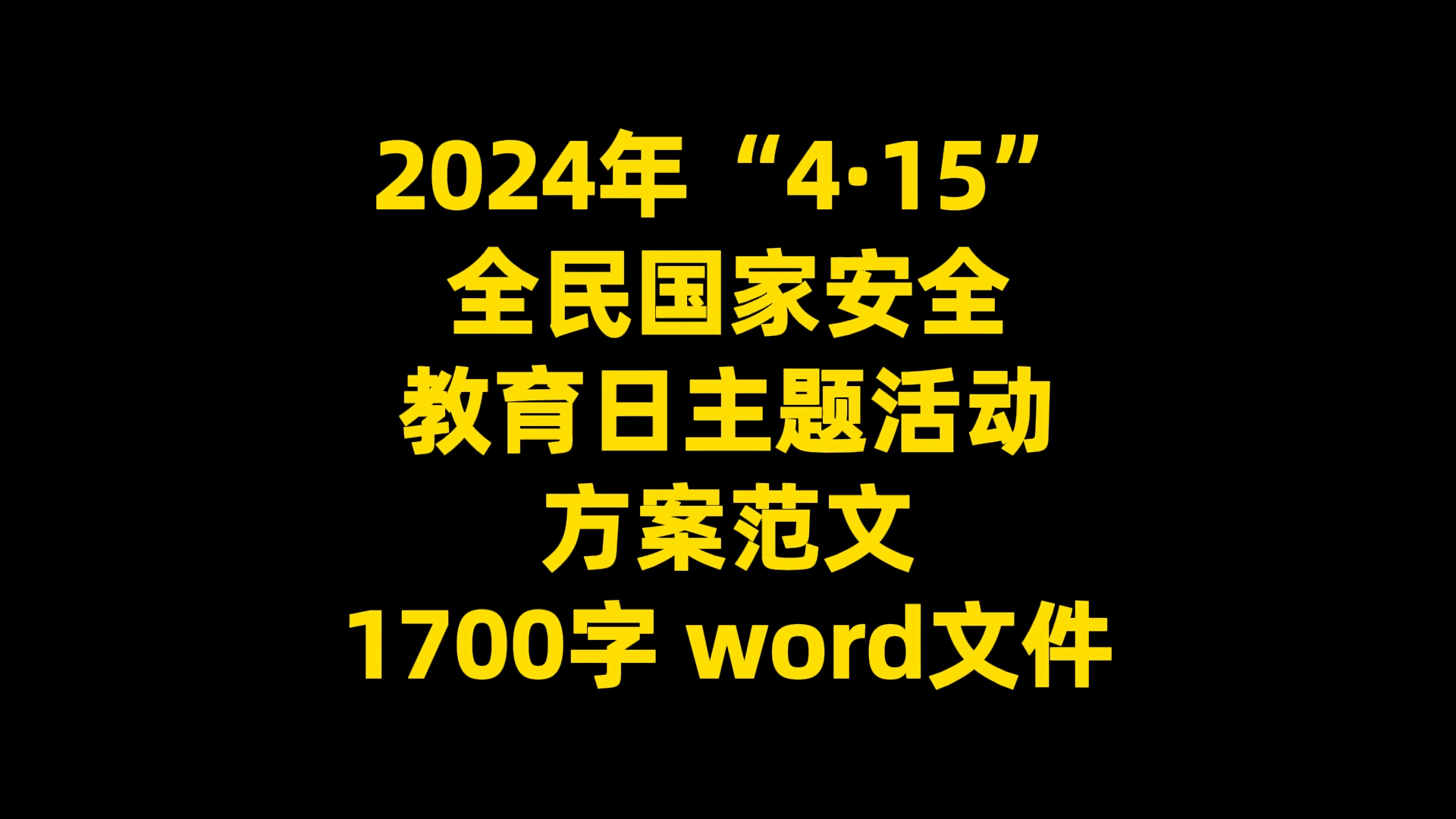 2024年“4ⷱ5” 全民国家安全 教育日主题活动 方案范文 1700字 word文件哔哩哔哩bilibili