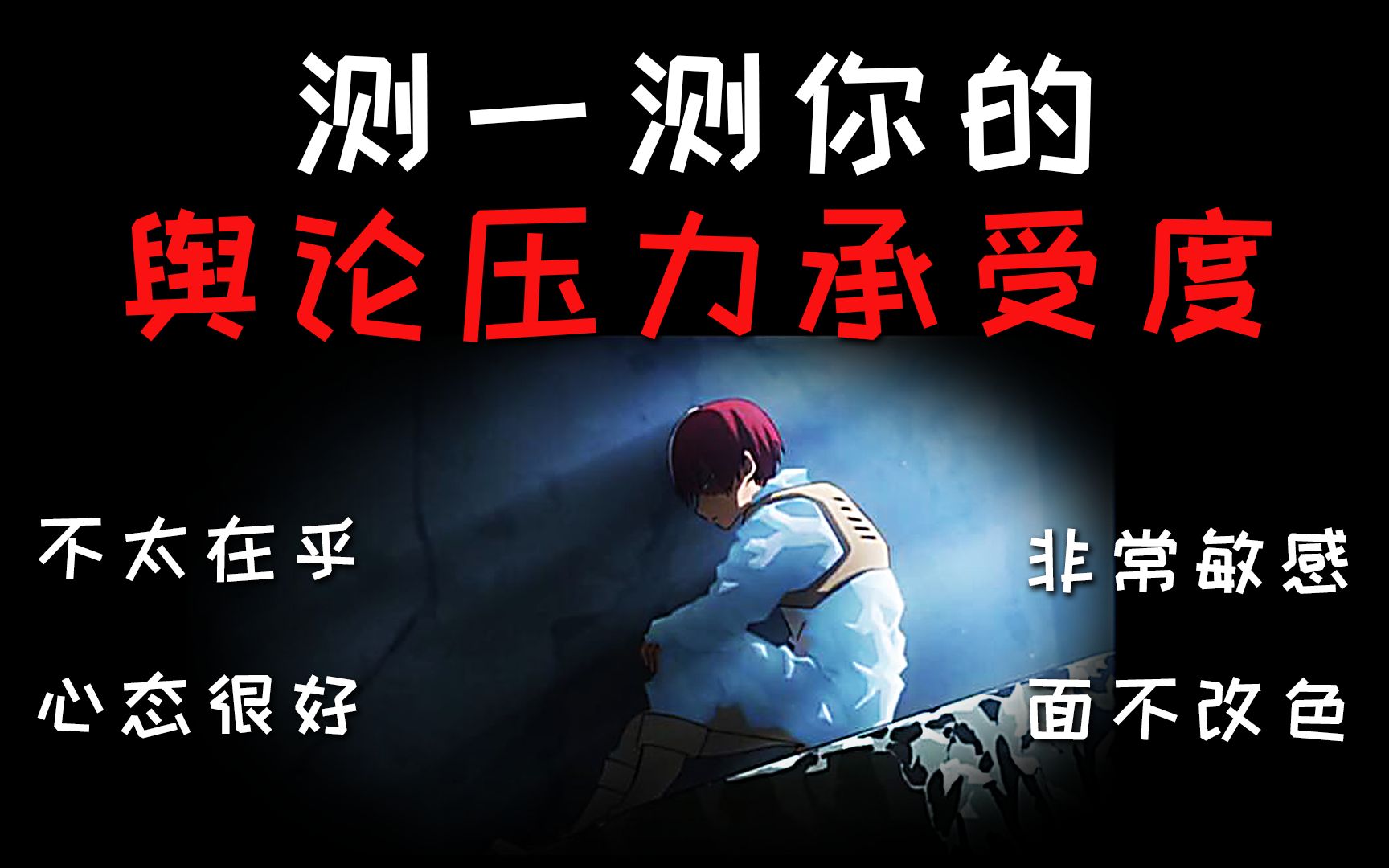 测一测你的舆论压力承受度,是非常敏感还是不在乎?哔哩哔哩bilibili