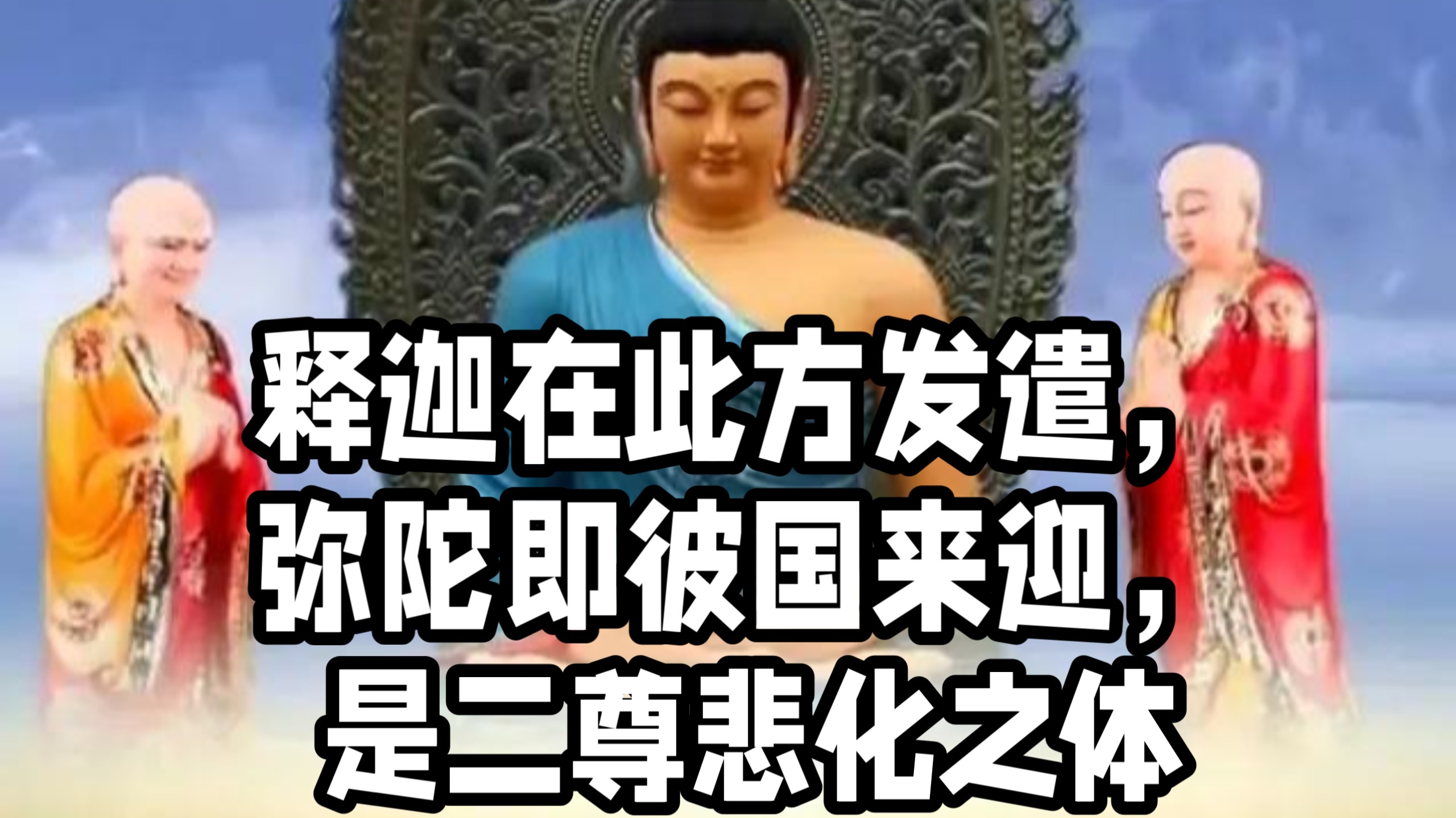 宏圆法师：释迦在此方发遣，弥陀即彼国来迎，是二尊悲化之体