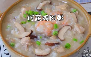 鲜香养胃时蔬鸡肉粥，好吃到停不下来