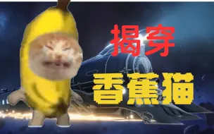 Download Video: 【抽象impart】又哭又哭又哭👊揭穿香蕉猫真面目！全网独家⚡