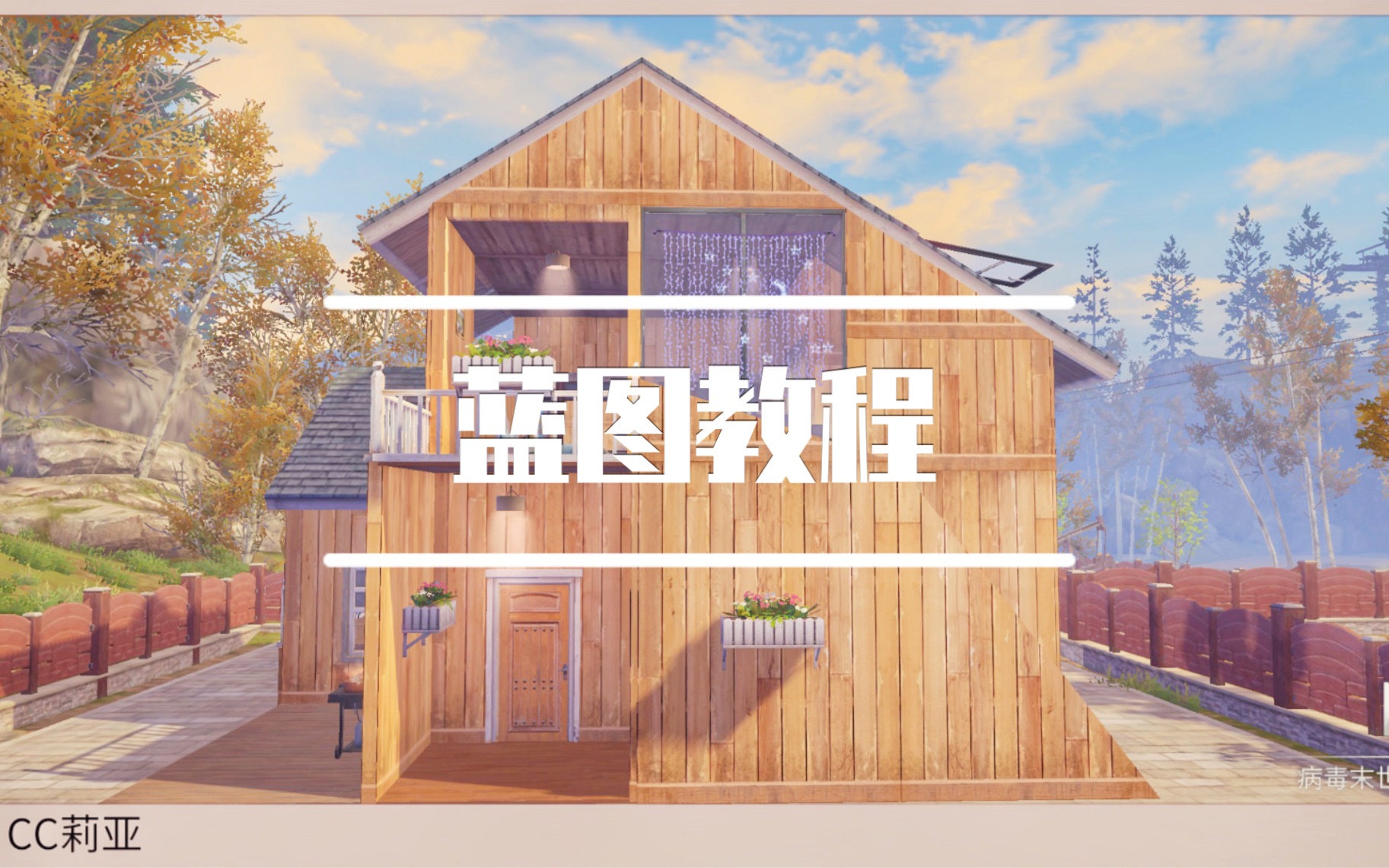 【明日之后】原创建筑《夕夏》蓝图教程哔哩哔哩bilibili