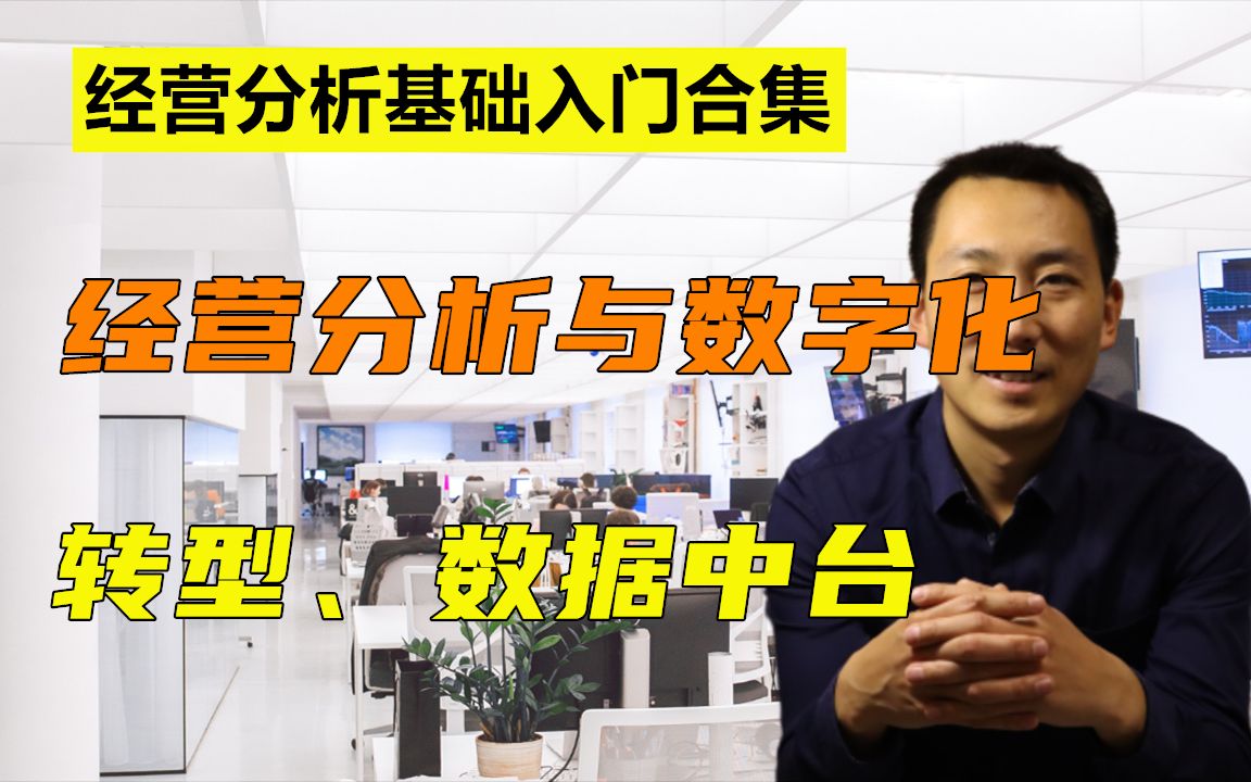 (经营分析基础入门合集)经营分析与企业数字化转型、数据中台哔哩哔哩bilibili