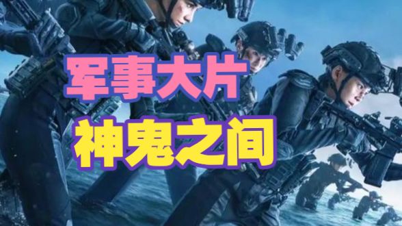 【平远说】标榜全女突击队的军事大片，疑似有点太炫压抑了······