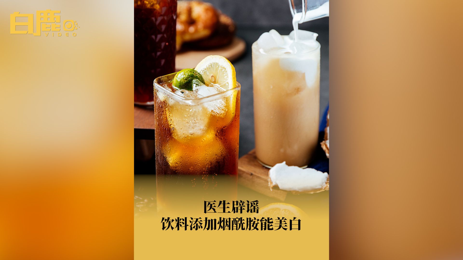 医生辟谣饮料添加烟酰胺能美白哔哩哔哩bilibili