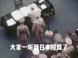 Télécharger la video: 日本无条件投降79周年，一起重温民众上街欢庆的珍贵画面，勿忘国耻，吾辈当自强！#日本投降 （来源：新华社、新华社快看）