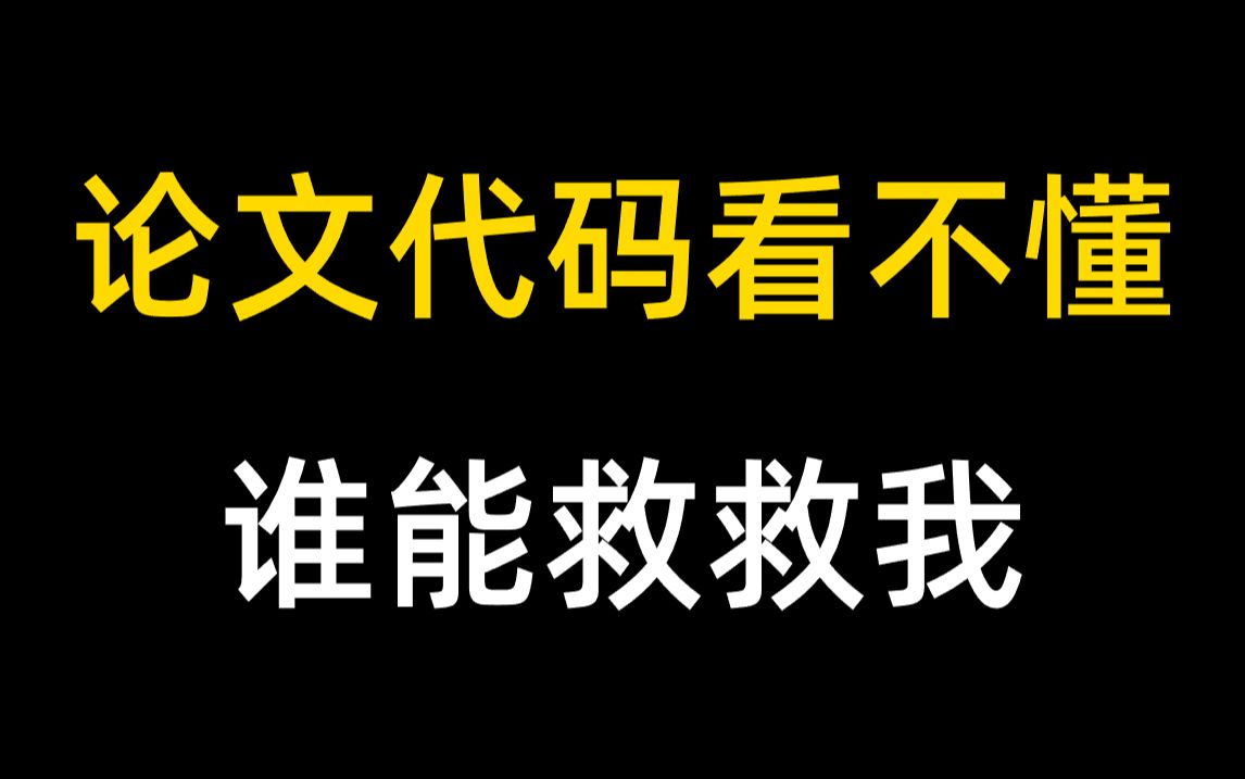 研一,研二论文看不懂,谁能救救我!一个小技巧就能教会了我如何复现论文,究极通俗易懂!哔哩哔哩bilibili