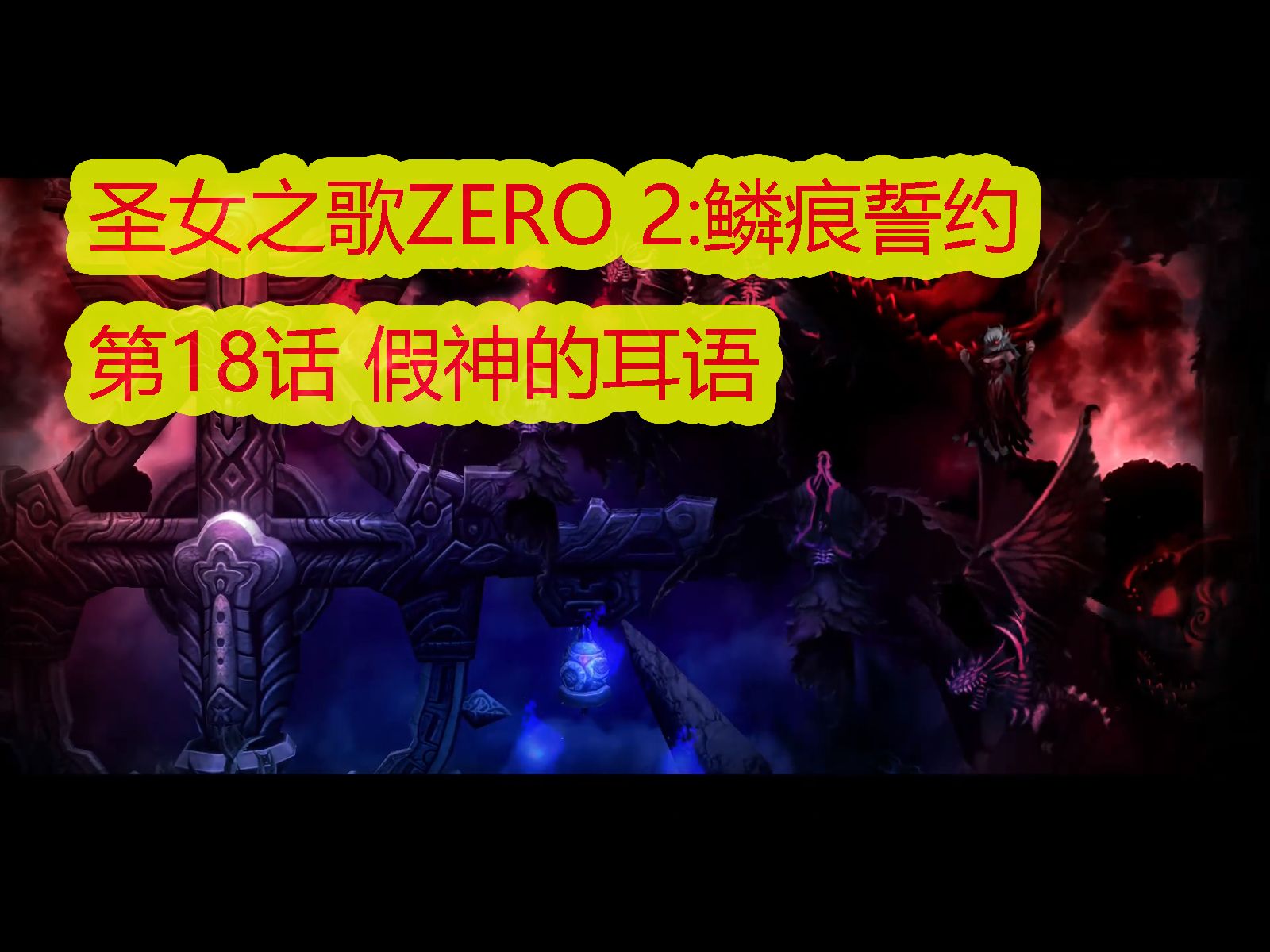 [图]『圣女之歌ZERO 2：鳞痕誓约』恶梦难度｜全流程无伤｜第18话 假神的耳语