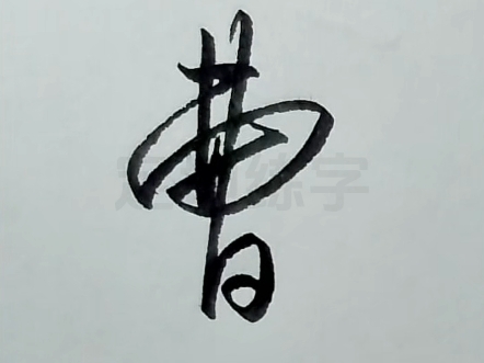 曹字签名连笔写法教学!你会了吗?哔哩哔哩bilibili