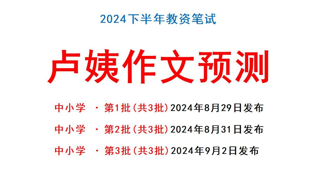 24下教资笔试芦姨作文预测已出!年年压年年重,背完就上岸!2024下半年9月15日教师资格证综合素质作文科目一教资备考作文素材必备压题范文复习资料...