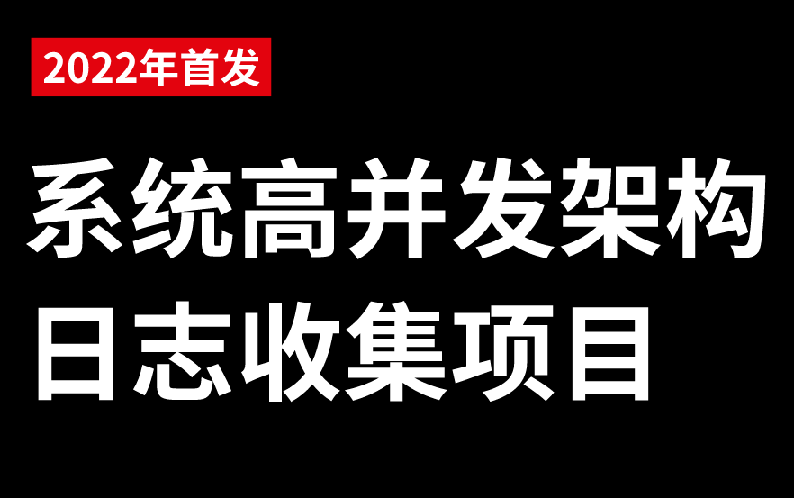 【全网首发】2022年最新最全系统高并发架构日志收集项目讲解,linux运维人员必备哔哩哔哩bilibili