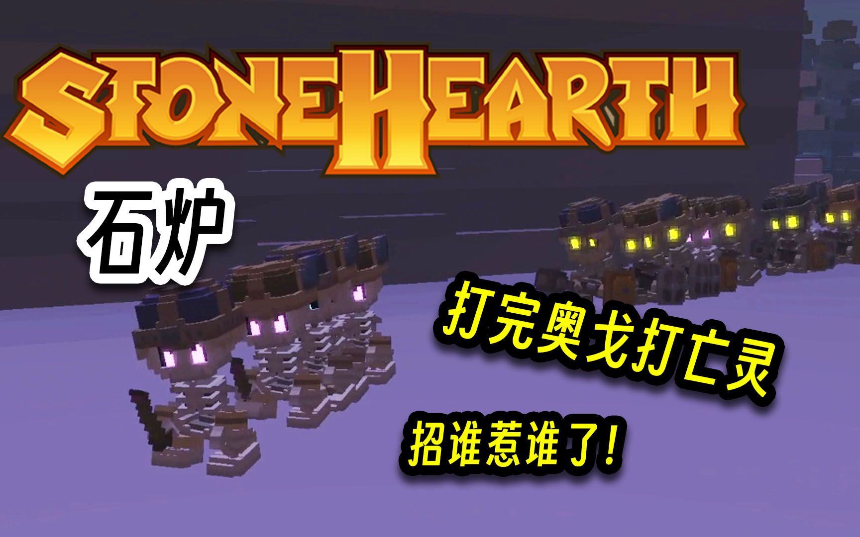 Stonehearth石炉,打完奥戈打亡灵大军,我招谁惹谁了!单机游戏热门视频