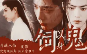 Descargar video: 肖战水仙:《羡影:以身饲鬼》第一集:替嫁‖鬼域之主羡VS清逸出尘仙君影‖强制