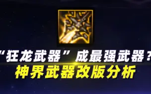 Tải video: “狂龙武器”成最强武器？神界武器改版分析