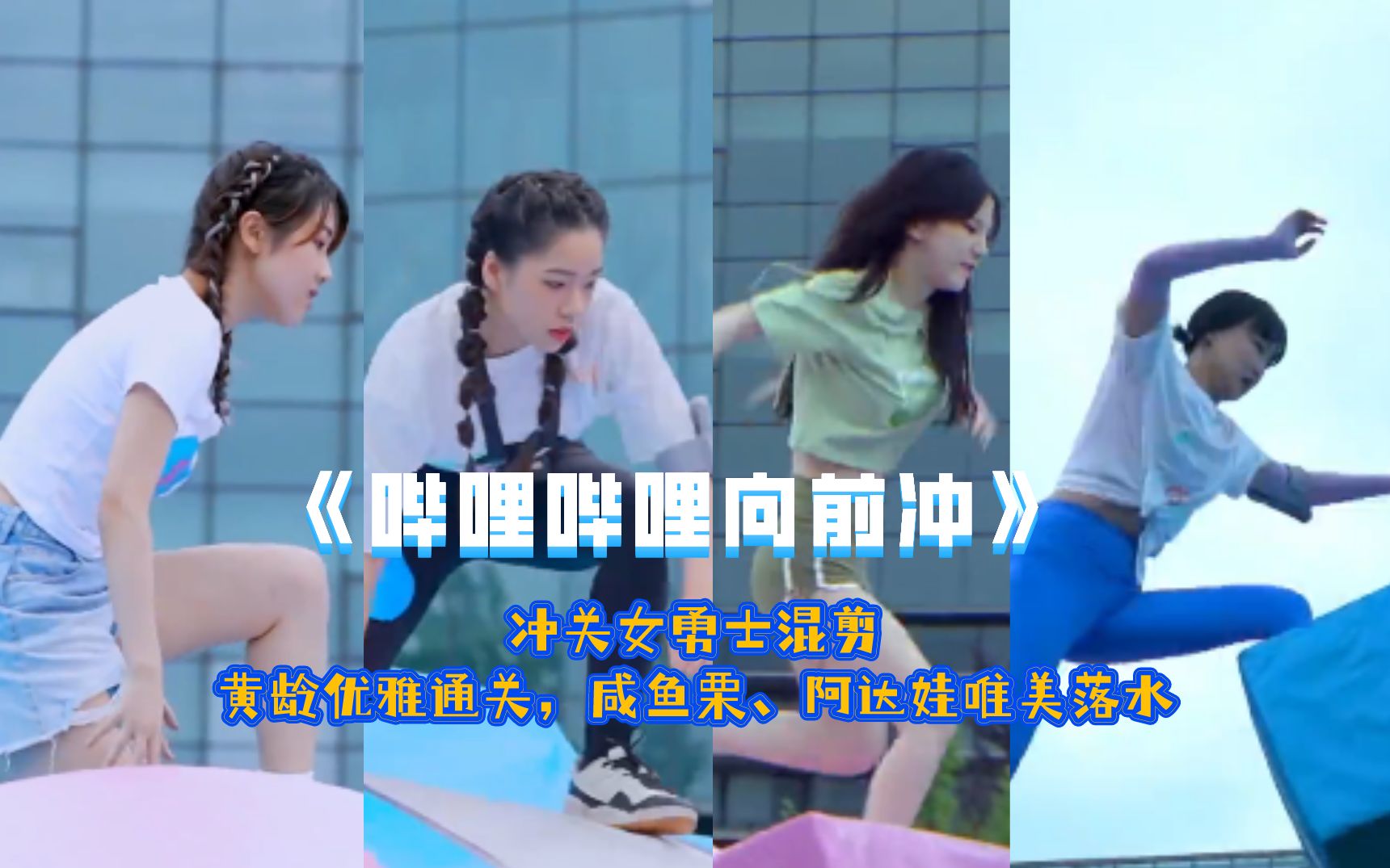 哔哩哔哩向前冲冲关女勇士混剪合集-综艺-全集-高清独家在线观看-bilibili-哔哩哔哩