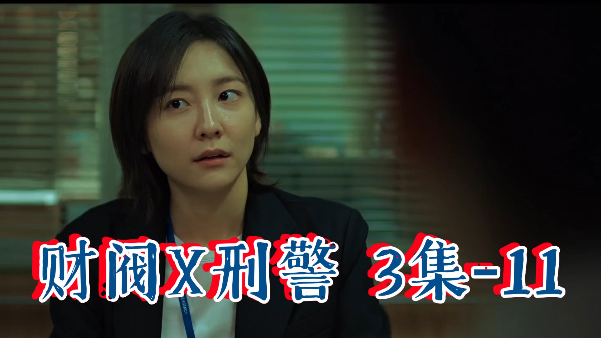 韓劇【財閥x刑警】ep03-11