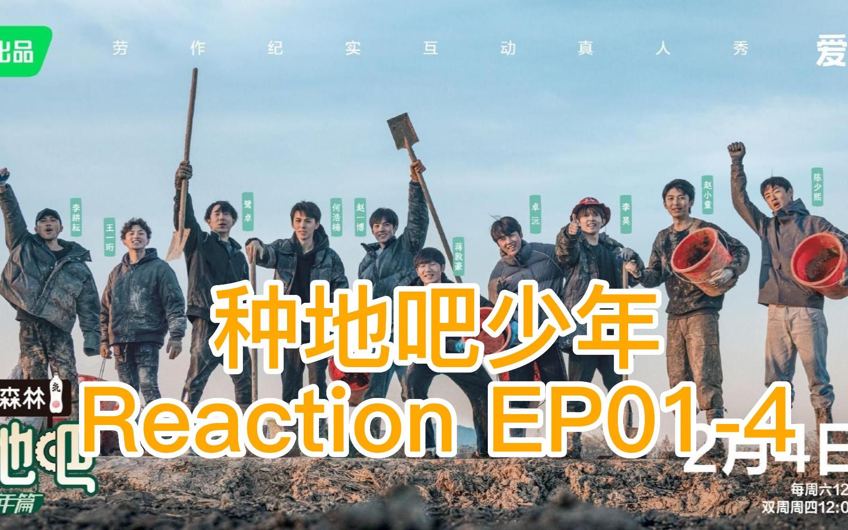 [图]陪你一起看《种地吧少年》|种地吧少年Reaction EP01-4