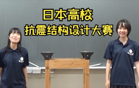 [日You巡礼] 日本高校抗震结构设计大赛 [第1回つまようじタワー耐震コンテスト高校生大会]哔哩哔哩bilibili