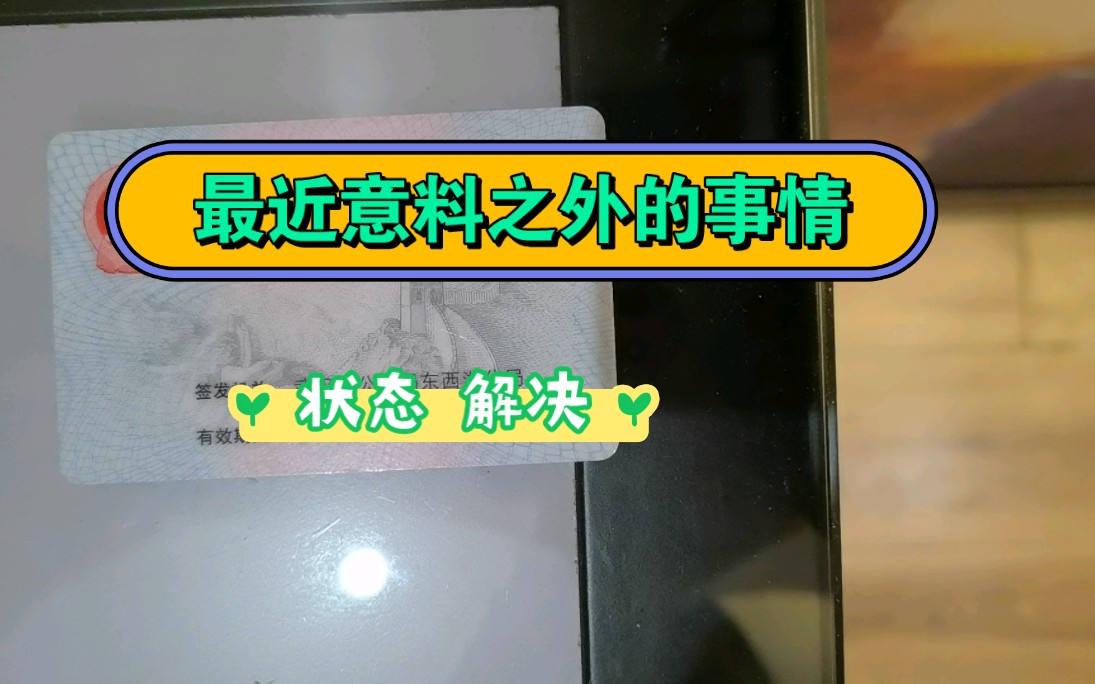 最近意料之外的事情是什么?当下状态以及怎么解决.第一组是居民身份证,1:00.第二组是武汉市公an局,9:20.第三组是光点,19:00.哔哩哔哩bilibili