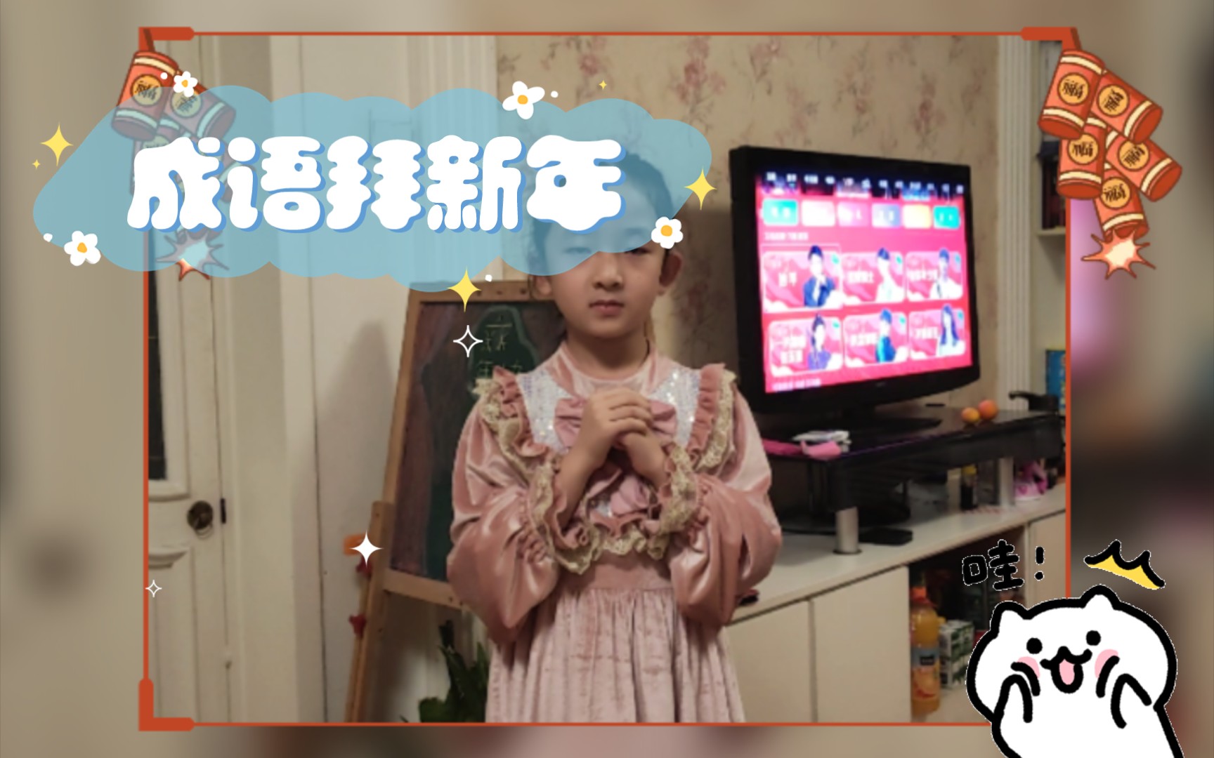 成语拜新年哔哩哔哩bilibili