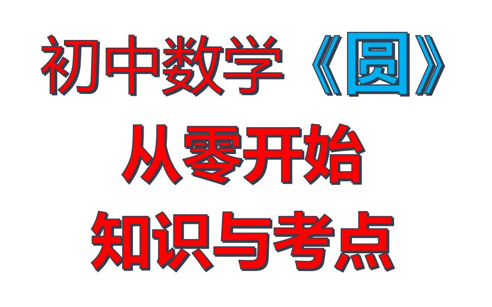 【初中数学】《圆》基础与考点自学合集|零基础福音|持续更新哔哩哔哩bilibili