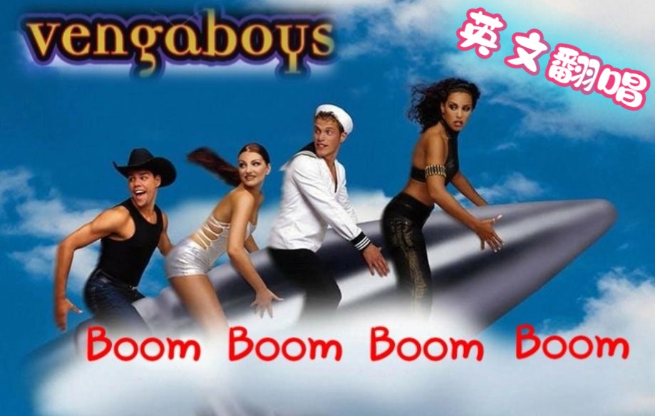 [图]【翻唱】Boom Boom Boom Boom - 曾经风靡大街小巷的经典DJ舞曲