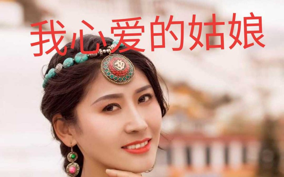 我心爱的姑娘_哔哩哔哩 (゜-゜)つロ 干杯~-bilibili