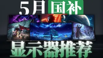 【25年5月显示器国补推荐】全部史低价精选推荐！全价位全实拍实测显示器购买指南