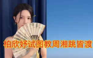 Download Video: 【周湘&柏欣妤】关于兼任恩兔《应许之地》！柏欣妤急切周湘兼任，试图教周湘跳《皆渡》！