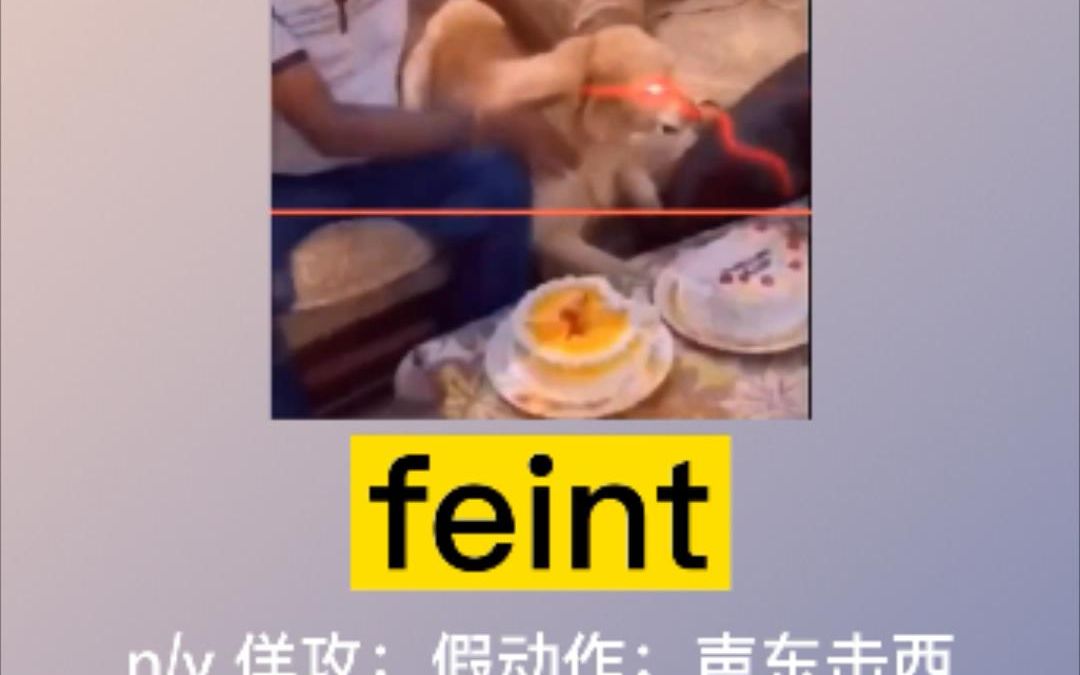 【我爱记单词】feint:假动作哔哩哔哩bilibili