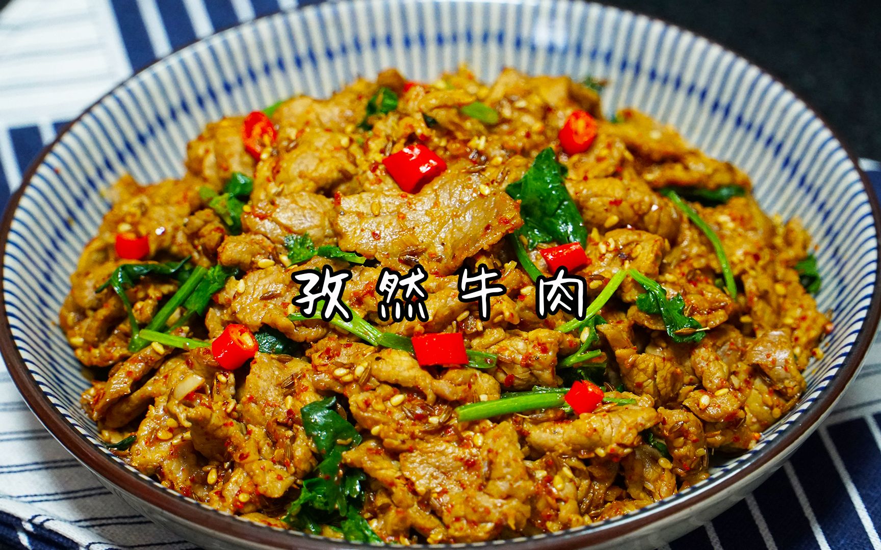 厨师长分享经典湘菜“孜然牛肉”的正宗做法，口感香辣软嫩，回味悠长 - 哔哩哔哩