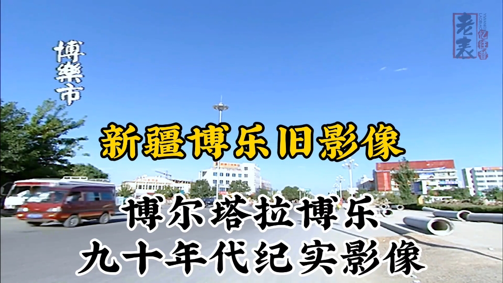 九十年代新疆博尔塔拉博乐珍贵历史纪实旧影像记录哔哩哔哩bilibili