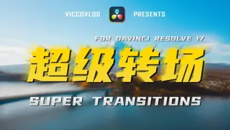 [Vicco] 比转场2.0版本更厉害的超级转场来了，一个打十个！