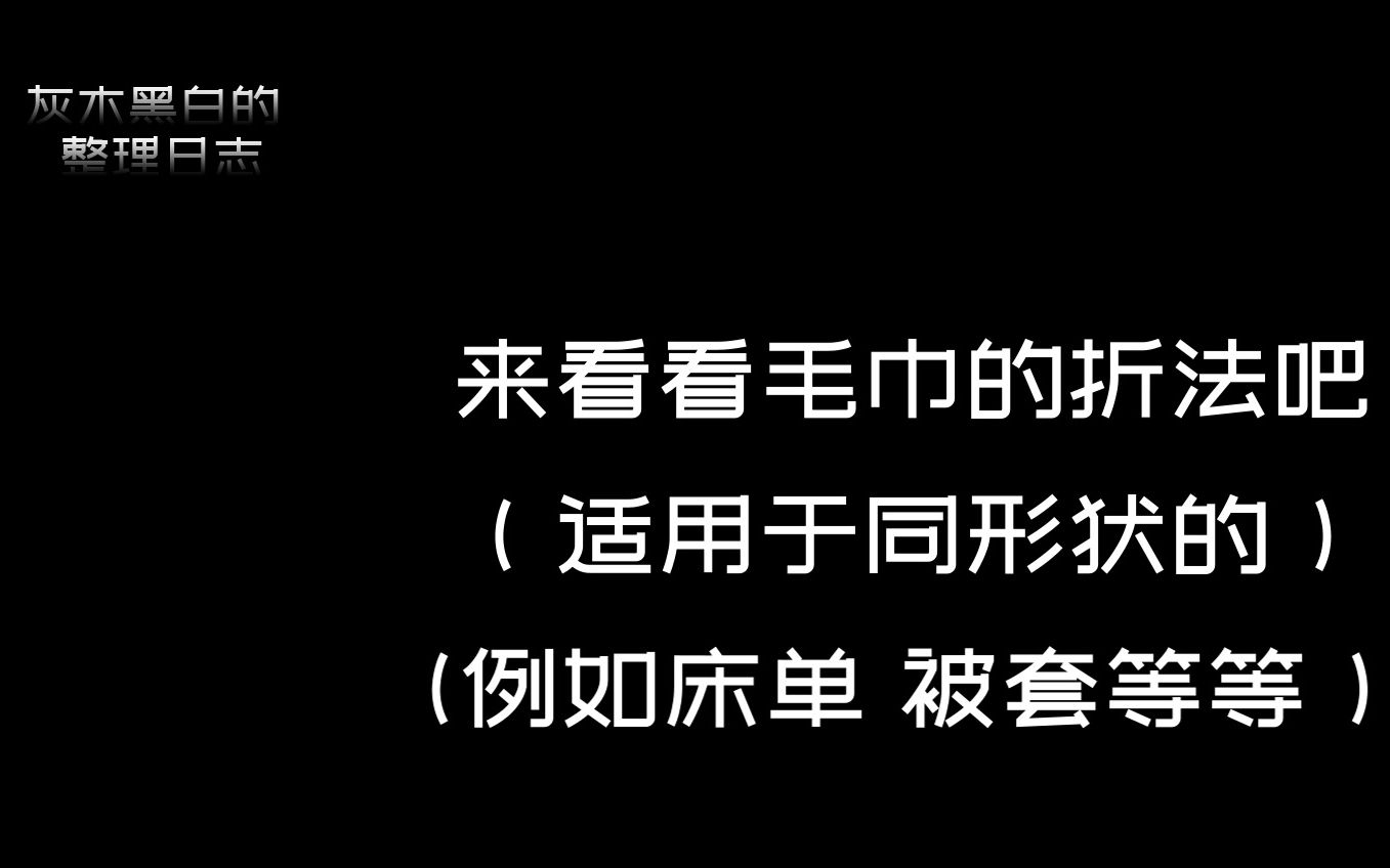 还在用传统的方式叠床单吗?每次一抽拿就倾泻而出吗?来看看不会松散的床单折叠大法吧!哔哩哔哩bilibili