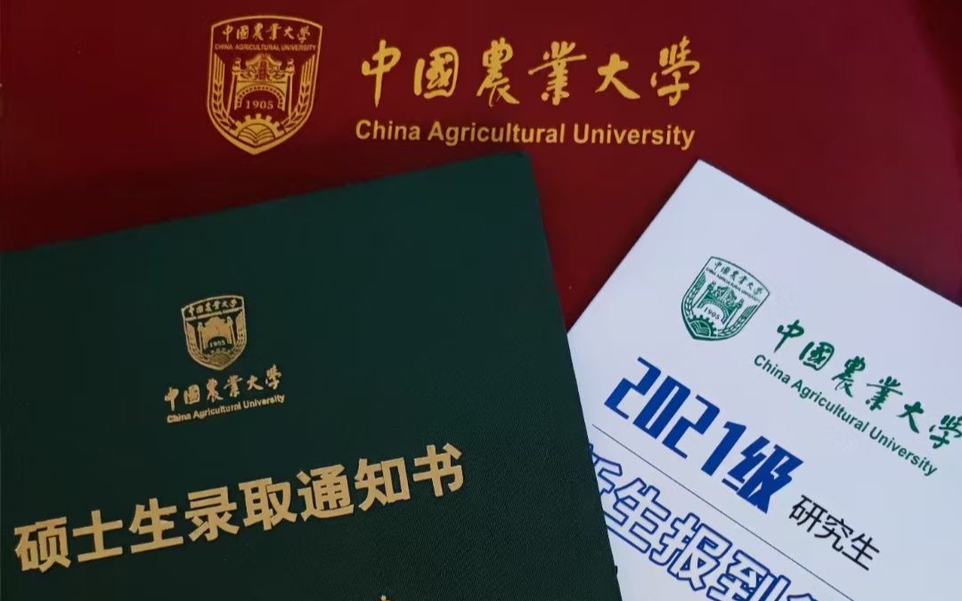 【中国农业大学录取通知书开箱】|2021级硕士研究生|Mpacc|会计专硕|考研上岸哔哩哔哩bilibili