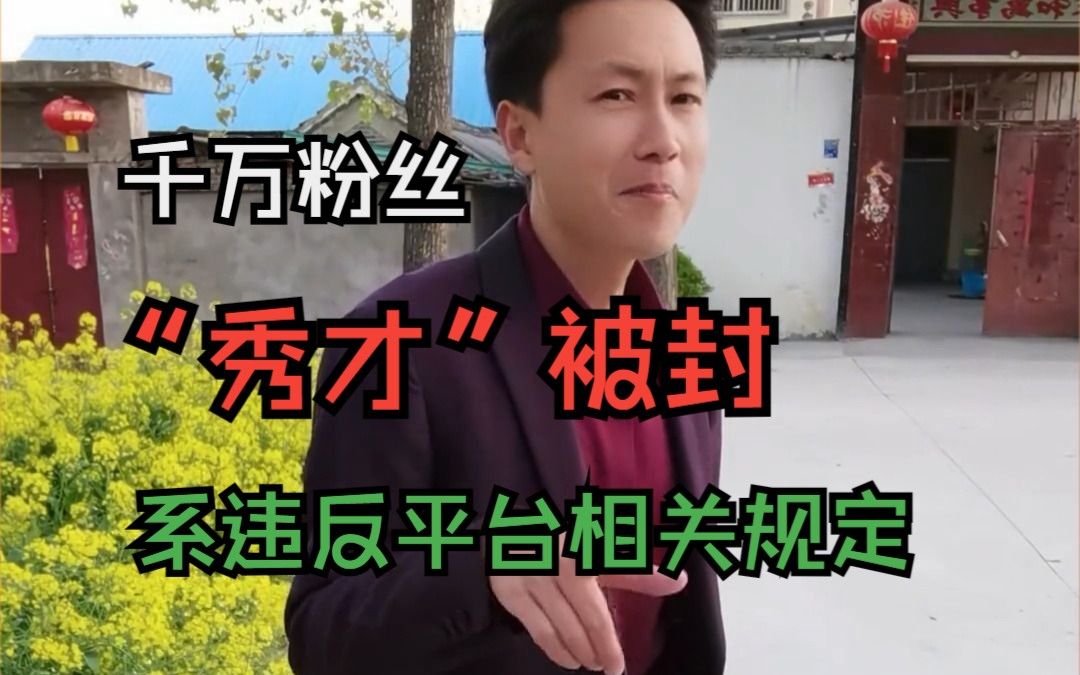 千万粉丝主播“秀才”账号被封,系违反平台相关规定哔哩哔哩bilibili