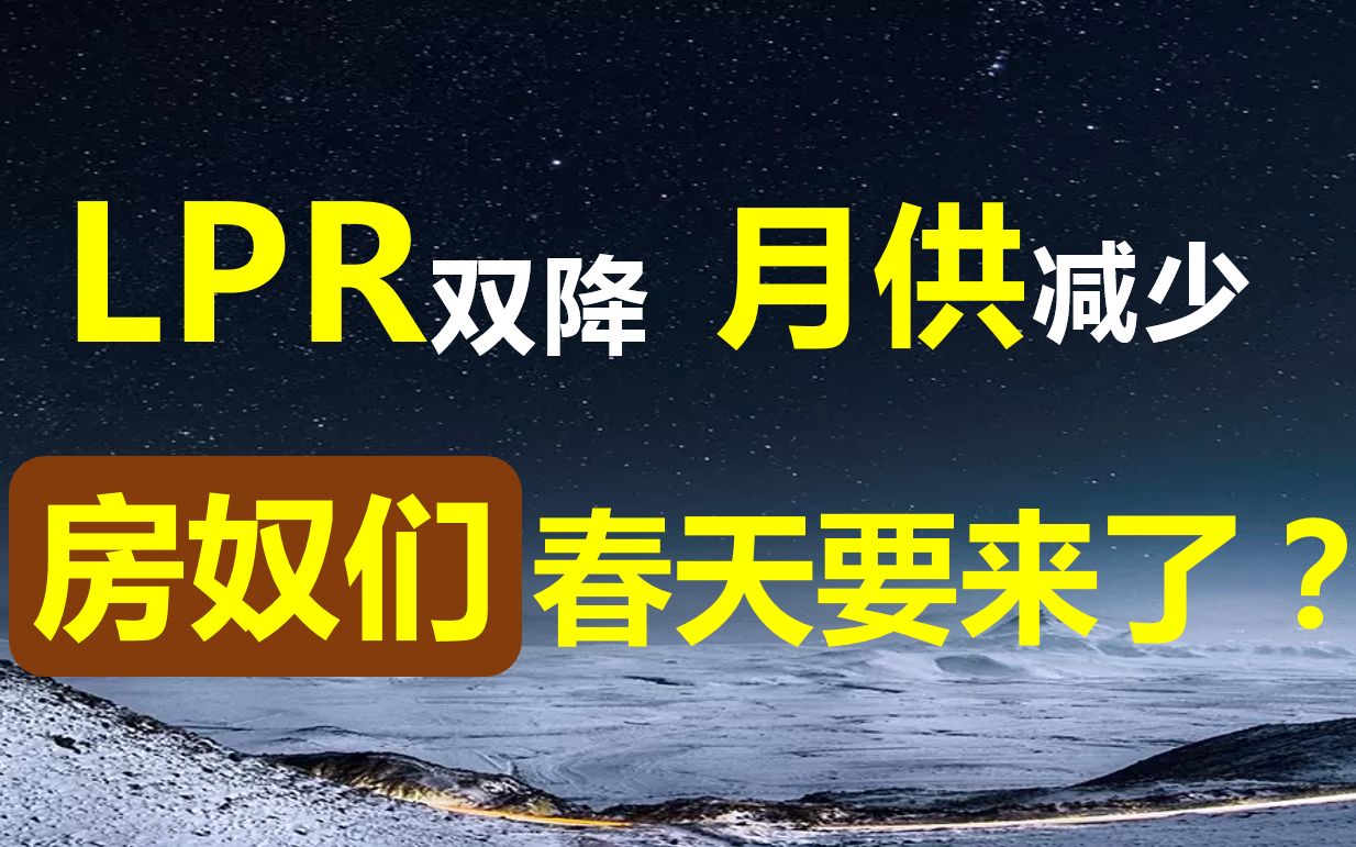 LPR双降,月供减少?房奴们的春天要来了?哔哩哔哩bilibili