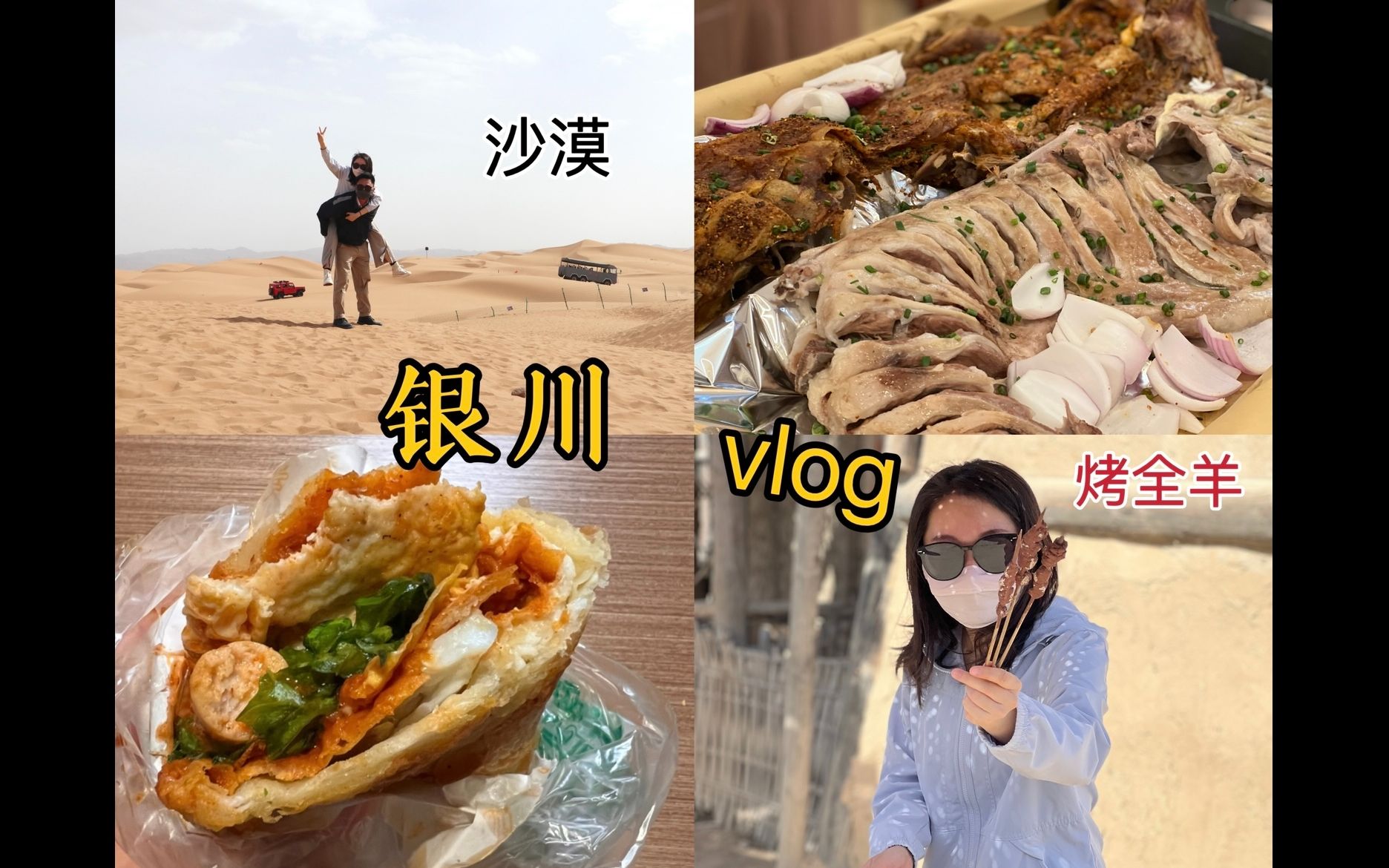 银川vlog2|中卫沙坡头 镇北堡影视城 羊杂碎 手抓羊肉 烤全羊 鸡蛋灌饼哔哩哔哩bilibili