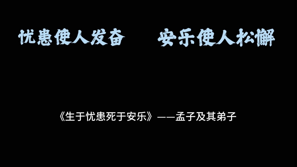 生于忧患,死于安乐