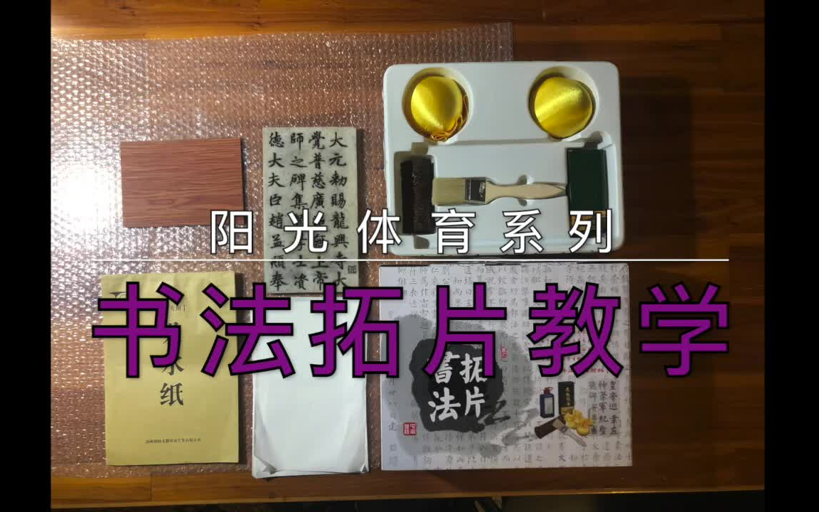 [图]书法拓片教学